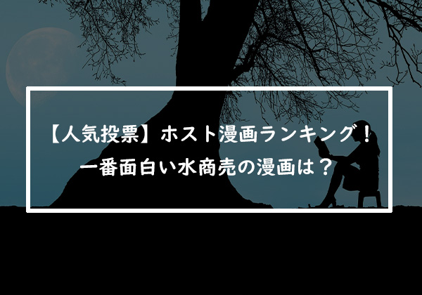 【人気投票】ホスト漫画ランキング！一番面白い水商売の漫画は？