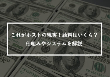 これがホストの現実！給料はいくら？仕組みやシステムを解説