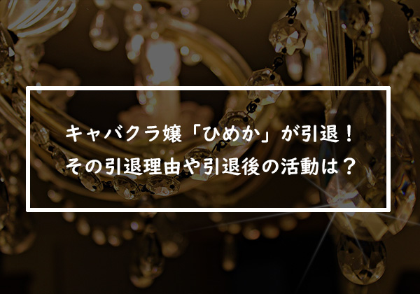 キャバクラ嬢「ひめか」が引退！その引退理由や引退後の活動は？