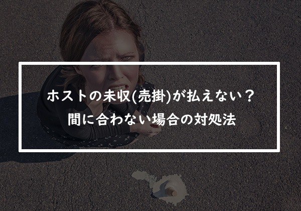 ホストの未収(売掛)が払えない？間に合わない場合の対処法