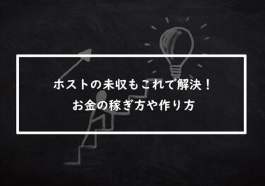 ホストの未収もこれで解決！お金の稼ぎ方や作り方