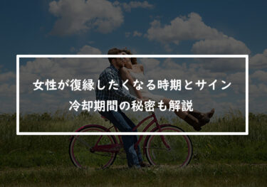 復縁成功へ！女性が復縁したくなる時期とサインを見逃すな！冷却期間の秘密も解説