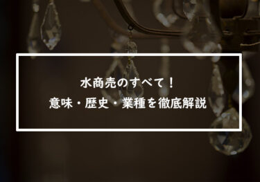 水商売のすべて！意味・歴史・業種を徹底解説