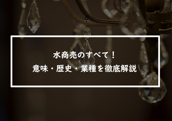 水商売のすべて！意味・歴史・業種を徹底解説