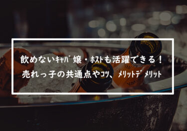 水商売は飲めないキャバ嬢・ホストも活躍できる！売れっ子の共通点やコツ、飲めないメリットやデメリットも解説！